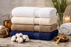 Полотенца из египетского хлопка